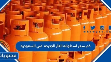 كم سعر اسطوانة الغاز الجديدة 1445 في السعودية