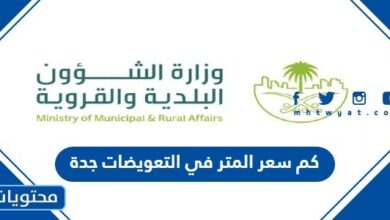 كم سعر المتر في التعويضات جدة