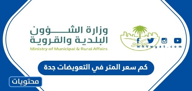 كم سعر المتر في التعويضات جدة