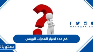 كم مدة اختبار القدرات الورقي
