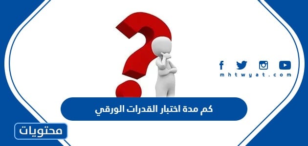 كم مدة اختبار القدرات الورقي