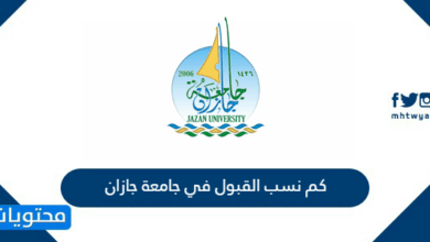 كم نسب القبول في جامعة جازان 1448