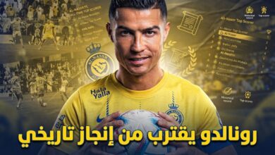كم هدفًا فقط ويصبح رونالدو الهداف التاريخي للنصر ؟