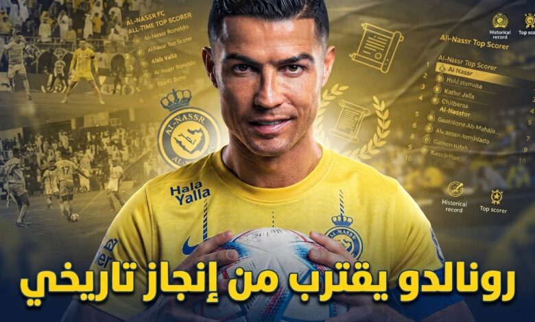 كم هدفًا فقط ويصبح رونالدو الهداف التاريخي للنصر ؟