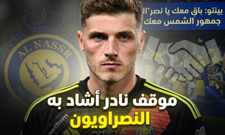 كواليس قرار أبقى حارس النصر داخل العالمي