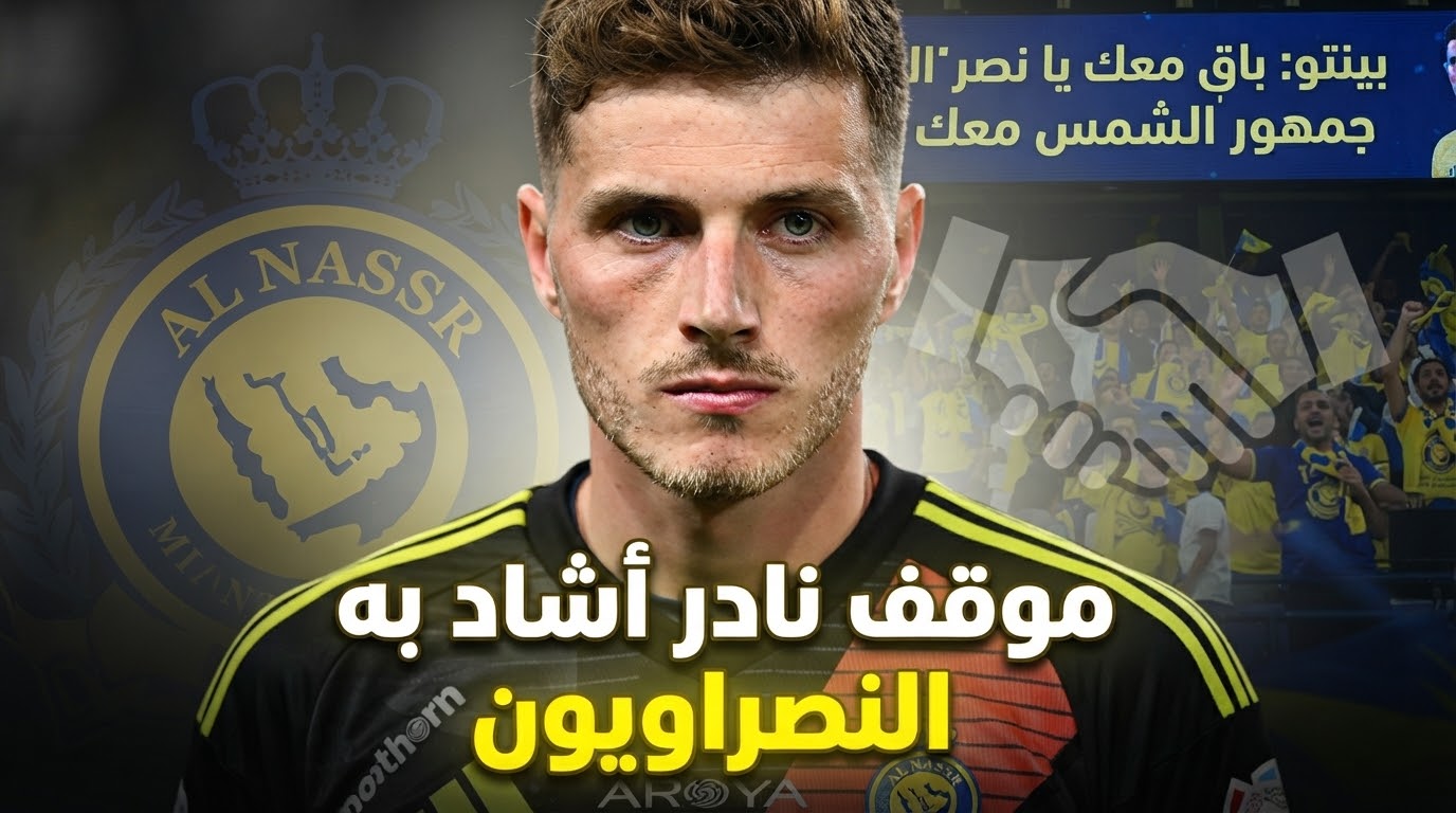 كواليس قرار أبقى حارس النصر داخل العالمي