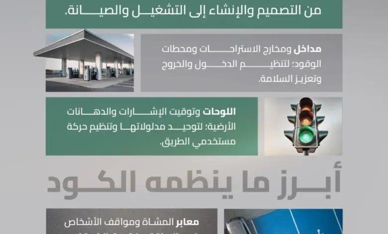 كود الطرق السعودي يوحّد المعايير الفنية ويرفع مستوى السلامة المرورية