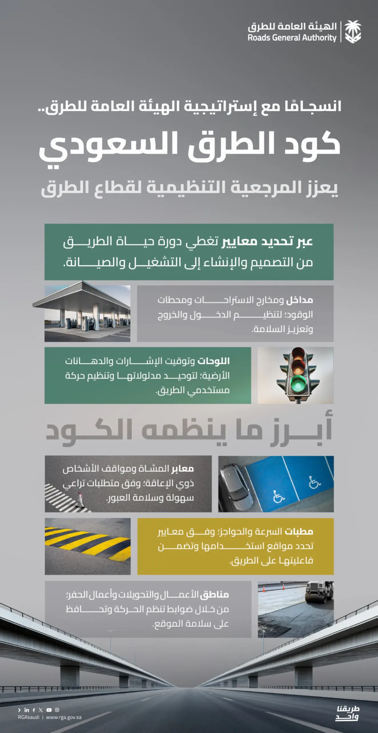 كود الطرق السعودي يوحّد المعايير الفنية ويرفع مستوى السلامة المرورية