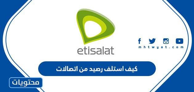 كيف استلف رصيد من اتصالات