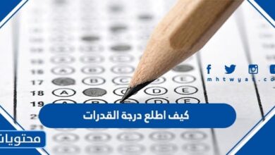 كيف اطلع درجة القدرات