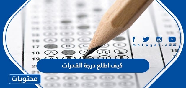 كيف اطلع درجة القدرات