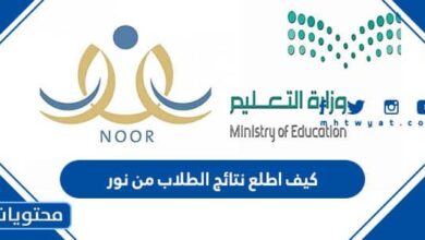 كيف اطلع نتائج الطلاب من نور