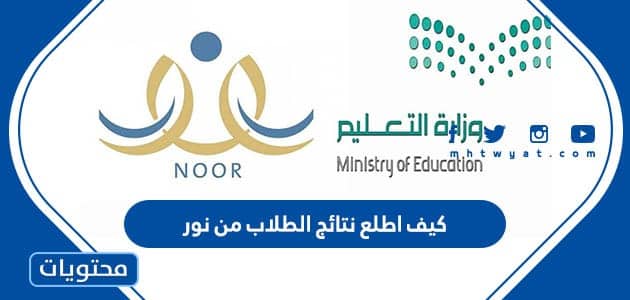 كيف اطلع نتائج الطلاب من نور
