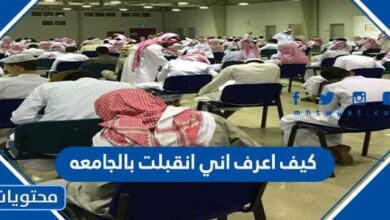 كيف اعرف اني انقبلت بالجامعه
