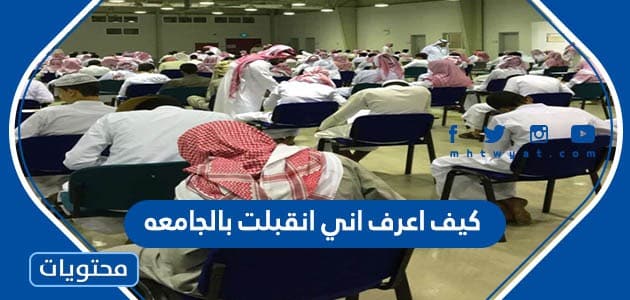 كيف اعرف اني انقبلت بالجامعه