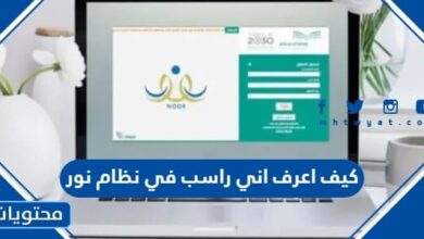 كيف اعرف اني راسب في نظام نور 1445