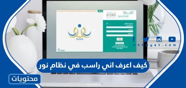 كيف اعرف اني راسب في نظام نور 1445