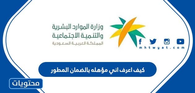 كيف اعرف اني مؤهله بالضمان المطور
