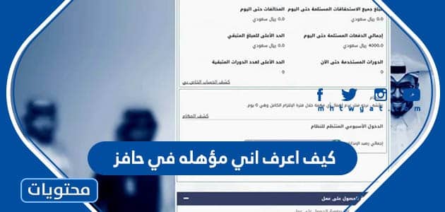 كيف اعرف اني مؤهله في حافز