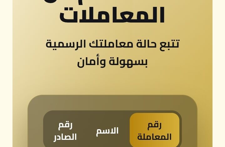 لأول مرة في اليمن.. إطلاق منصة إلكترونية لتتبع معاملات المواطنين والقطاع الخاص