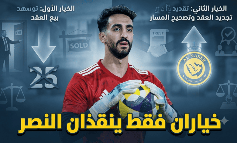 لا ثالث لهما .. خياران فقط أمام النصر لحسم ملف العقيدي !