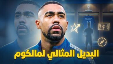 لاعب واحد فقط قادر على تعويض رحيل مالكوم