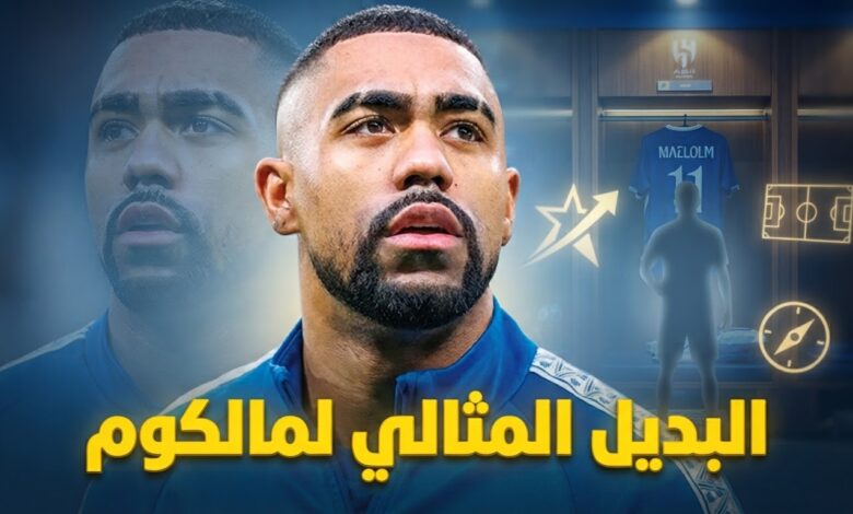 لاعب واحد فقط قادر على تعويض رحيل مالكوم