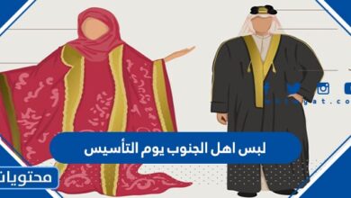 لبس اهل الجنوب يوم التأسيس