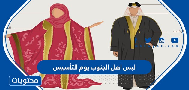 لبس اهل الجنوب يوم التأسيس
