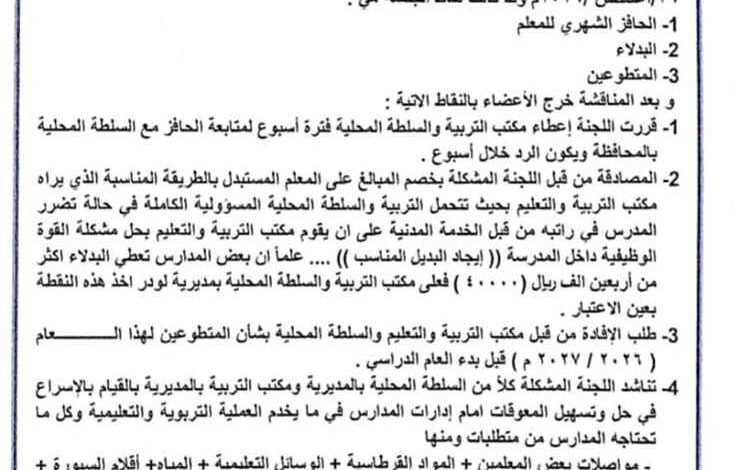 لجنة مدراء مدارس لودر تطالب بحل مشاكل المعلمين وتوفير متطلبات المدارس قبل بدء العام الدراسي
