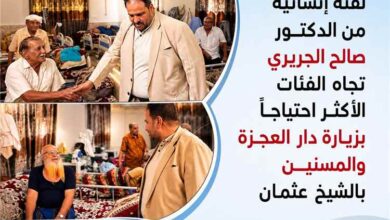 لفتة إنسانية من الدكتور صالح الجريري تجاه الفئات الأكثر احتياجاً بزيارة دار العجزة والمسنين بالشيخ عثمان
