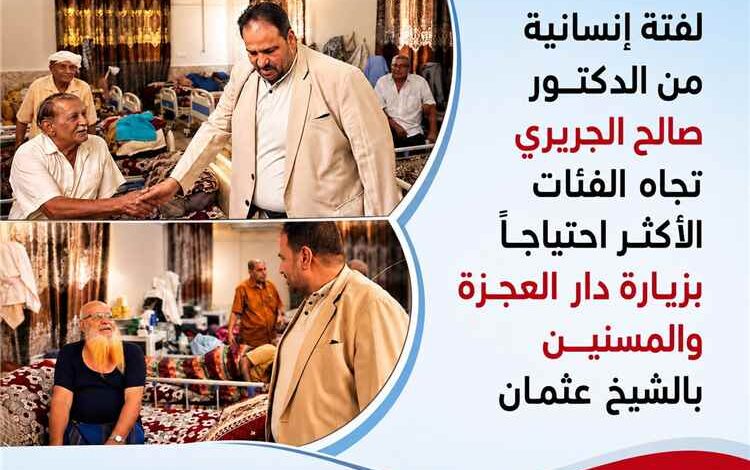 لفتة إنسانية من الدكتور صالح الجريري تجاه الفئات الأكثر احتياجاً بزيارة دار العجزة والمسنين بالشيخ عثمان