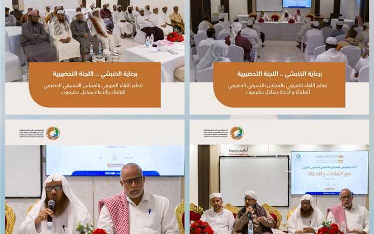 لقاء تعريفي بالمجلس التنسيقي الأعلى للعلماء والدعاة بساحل حضرموت