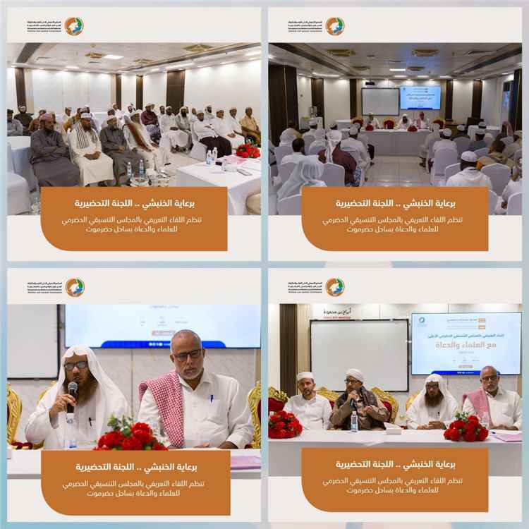 لقاء تعريفي بالمجلس التنسيقي الأعلى للعلماء والدعاة بساحل حضرموت