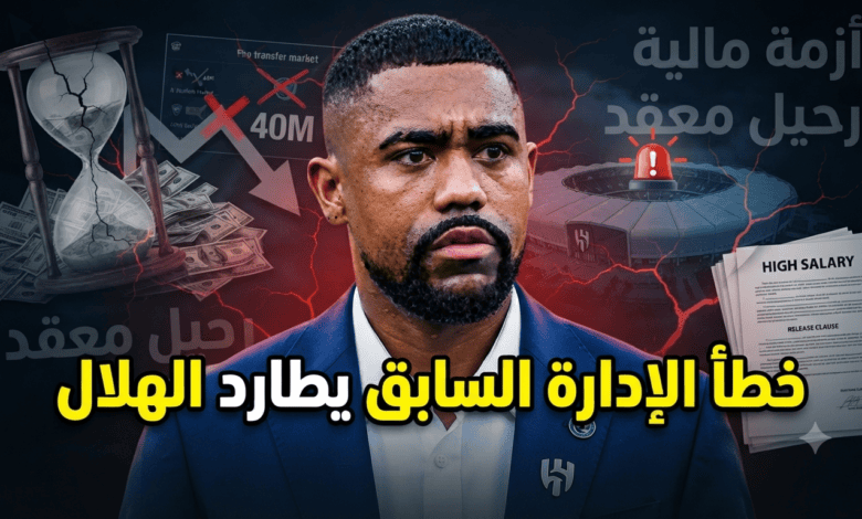لماذا أصبح التخلص من مالكوم مهمة شبه مستحيلة في الهلال ؟