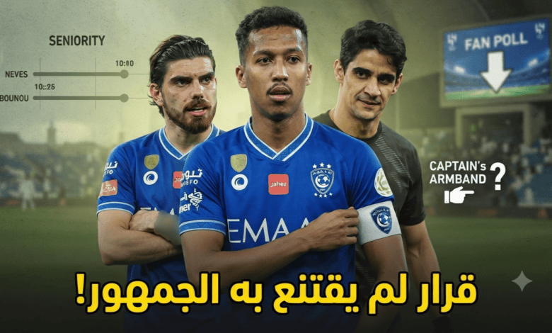 لماذا ناصر الدوسري قائد الهلال وليس نيفيز أو بونو ؟