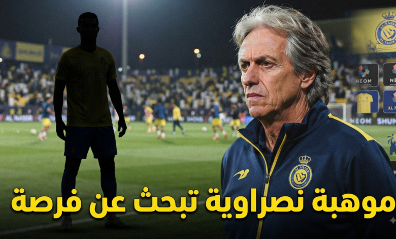 لماذا يهمش النصر لاعباً طلبه خورخي خيسوس ؟