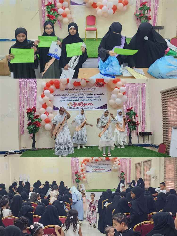مؤسسة أرخبيل سقطرى الخيرية ودار سقطرى لتعليم القرآن تختتمان الدورات الصيفية في حديبو بتكريم 100 طالبة
