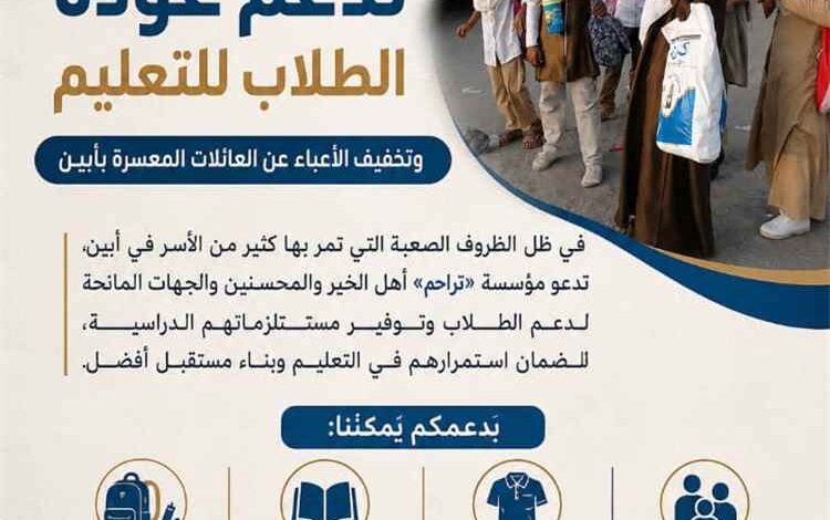 مؤسسة تراحم تطلق نداءً إنسانياً لدعم عودة الطلاب للتعليم وتخفيف الأعباء عن العائلات المعسرة بأبين