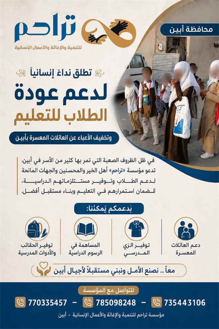 مؤسسة تراحم تطلق نداءً إنسانياً لدعم عودة الطلاب للتعليم وتخفيف الأعباء عن العائلات المعسرة بأبين