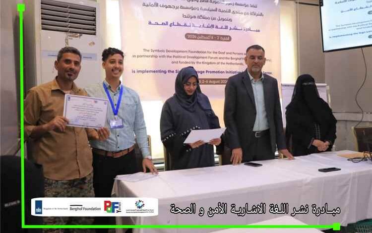 مؤسسة (رموز) تختتم مبادرة نشر لغة الإشارة لقطاعي الصحة والأمن وتوزيع شهادات المشاركة للمشاركين في عدن