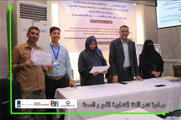 مؤسسة (رموز) تختتم مبادرة نشر لغة الإشارة لقطاعي الصحة والأمن وتوزيع شهادات المشاركة للمشاركين في عدن