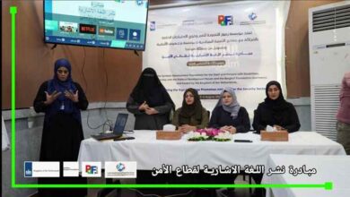 مؤسسة (رموز) تطلق مبادرة نوعية لنشر لغة الإشارة في قطاعي الأمن والصحة بشراكة محلية ودولية
