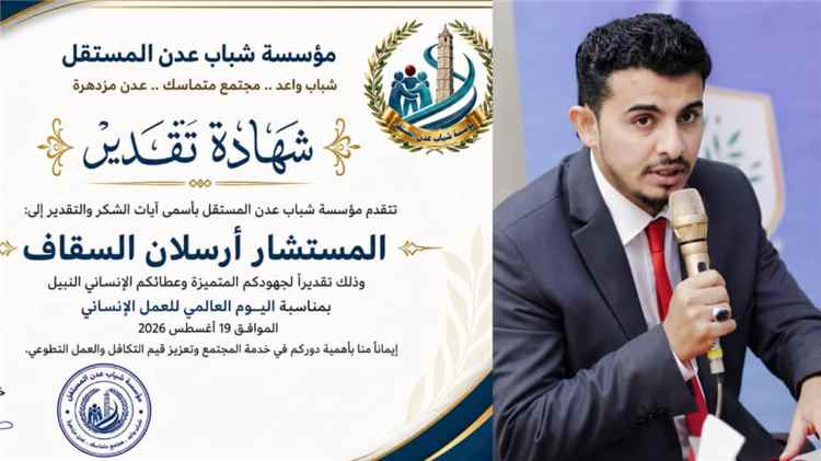مؤسسة شباب عدن المستقل تكرم المستشار أرسلان السقاف تقديراً لجهوده الإنسانية والمجتمعية