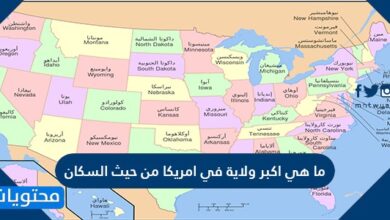 ما هي اكبر ولاية في امريكا من حيث السكان ... عدد سكان أمريكا 2020