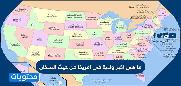ما هي اكبر ولاية في امريكا من حيث السكان ... عدد سكان أمريكا 2020
