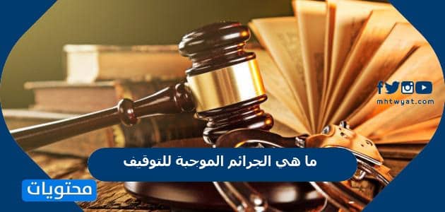 ما هي الجرائم الموجبة للتوقيف 1448