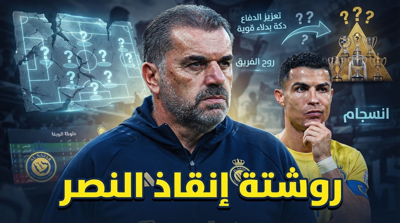 ما ينقص النصر للمنافسة على كل الألقاب ؟
