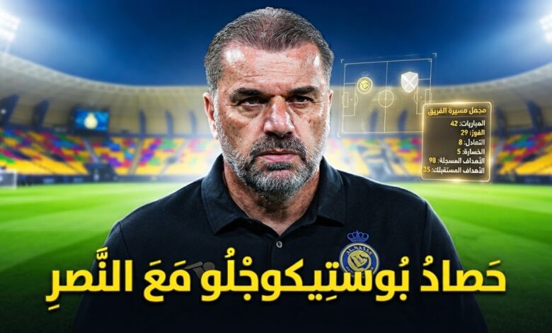 ماذا حقق آنج بوستيكوجلو مع النصر حتى الآن ؟