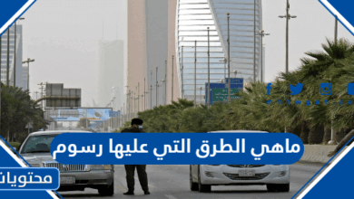 ماهي الطرق التي عليها رسوم